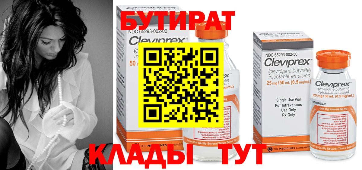 БУТИРАТ Butirat Лобня